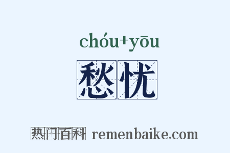愁忧是什么意思的图片